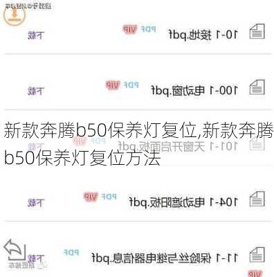 新款奔腾b50保养灯复位,新款奔腾b50保养灯复位方法