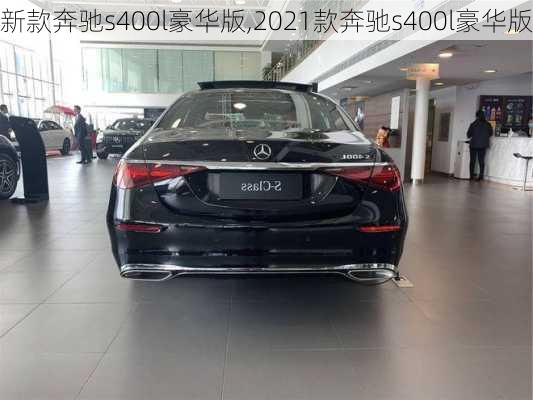 新款奔驰s400l豪华版,2021款奔驰s400l豪华版