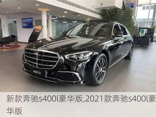 新款奔驰s400l豪华版,2021款奔驰s400l豪华版