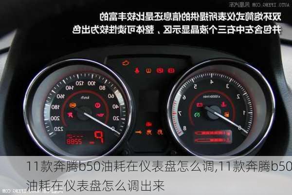 11款奔腾b50油耗在仪表盘怎么调,11款奔腾b50油耗在仪表盘怎么调出来