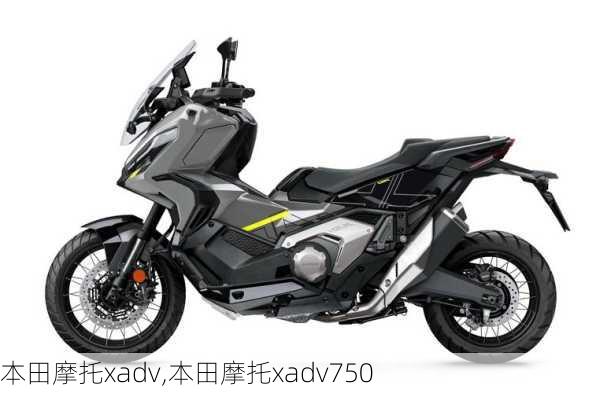 本田摩托xadv,本田摩托xadv750