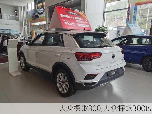 大众探歌300,大众探歌300tsi