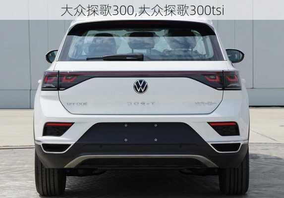 大众探歌300,大众探歌300tsi