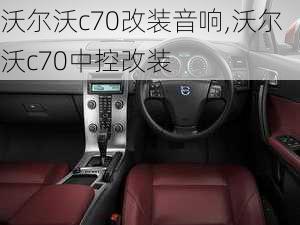 沃尔沃c70改装音响,沃尔沃c70中控改装