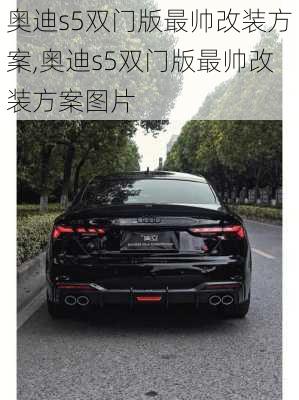 奥迪s5双门版最帅改装方案,奥迪s5双门版最帅改装方案图片