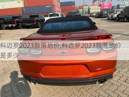 科迈罗2023款落地价,科迈罗2023款落地价是多少