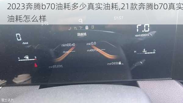 2023奔腾b70油耗多少真实油耗,21款奔腾b70真实油耗怎么样