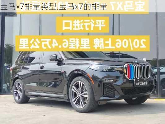 宝马x7排量类型,宝马x7的排量