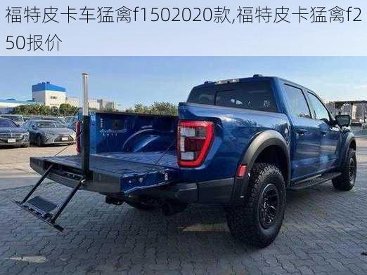 福特皮卡车猛禽f1502020款,福特皮卡猛禽f250报价