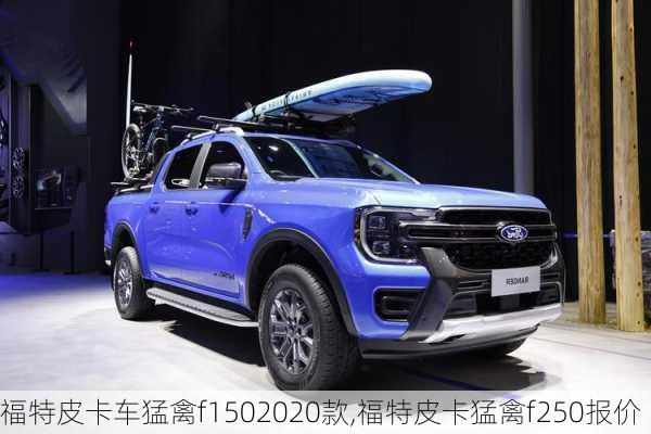 福特皮卡车猛禽f1502020款,福特皮卡猛禽f250报价