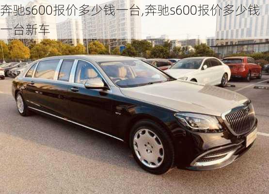 奔驰s600报价多少钱一台,奔驰s600报价多少钱一台新车