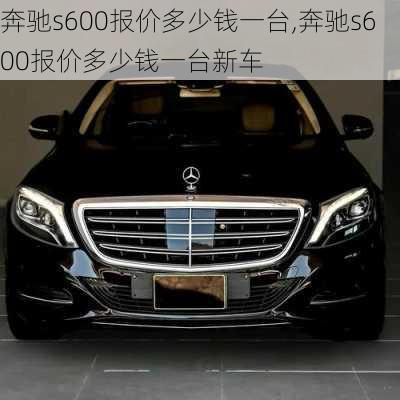 奔驰s600报价多少钱一台,奔驰s600报价多少钱一台新车