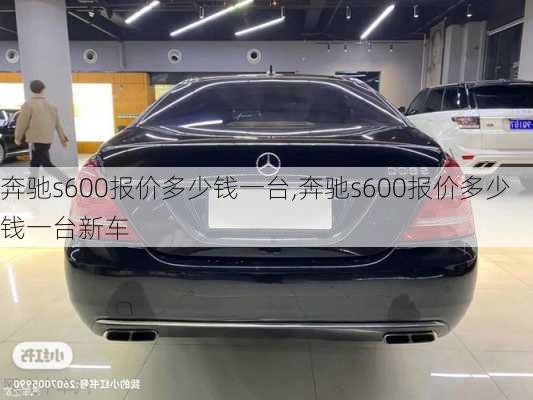 奔驰s600报价多少钱一台,奔驰s600报价多少钱一台新车