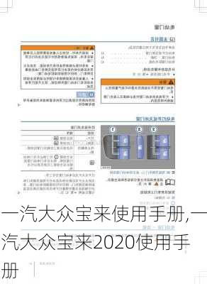 一汽大众宝来使用手册,一汽大众宝来2020使用手册