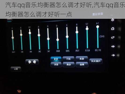 汽车qq音乐均衡器怎么调才好听,汽车qq音乐均衡器怎么调才好听一点
