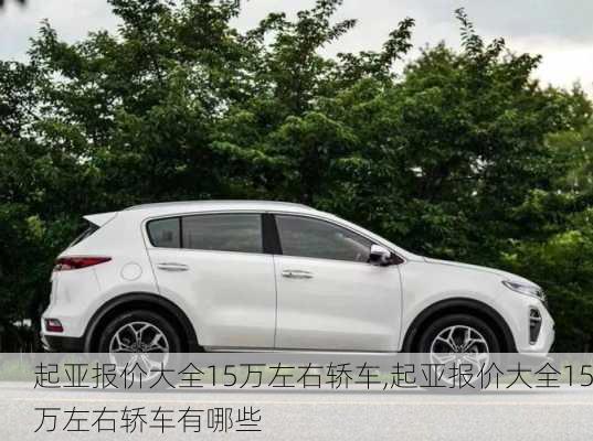 起亚报价大全15万左右轿车,起亚报价大全15万左右轿车有哪些