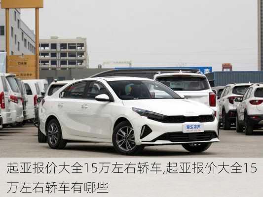 起亚报价大全15万左右轿车,起亚报价大全15万左右轿车有哪些