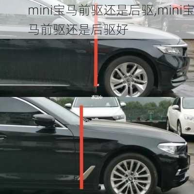 mini宝马前驱还是后驱,mini宝马前驱还是后驱好