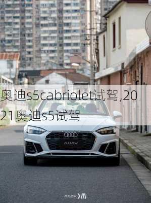 奥迪s5cabriolet试驾,2021奥迪s5试驾