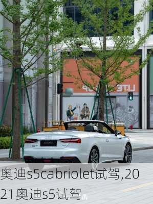 奥迪s5cabriolet试驾,2021奥迪s5试驾