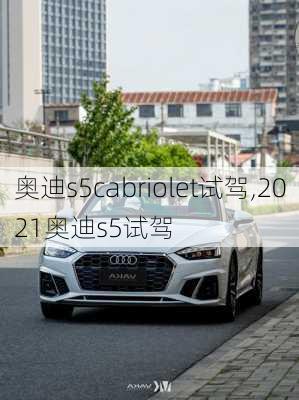 奥迪s5cabriolet试驾,2021奥迪s5试驾