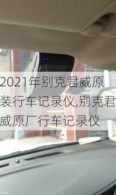 2021年别克君威原装行车记录仪,别克君威原厂行车记录仪