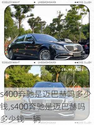 s400奔驰是迈巴赫吗多少钱,s400奔驰是迈巴赫吗多少钱一辆