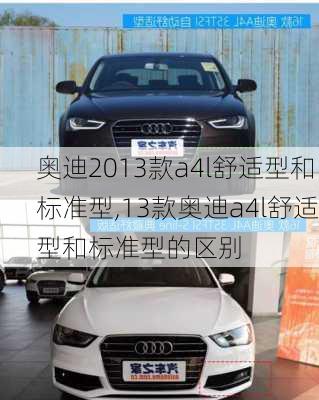 奥迪2013款a4l舒适型和标准型,13款奥迪a4l舒适型和标准型的区别