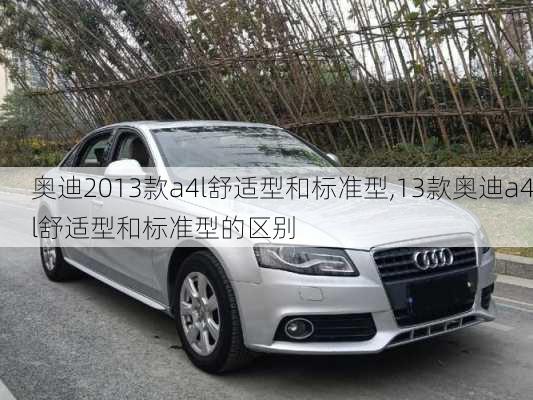 奥迪2013款a4l舒适型和标准型,13款奥迪a4l舒适型和标准型的区别