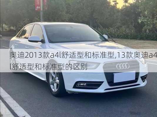 奥迪2013款a4l舒适型和标准型,13款奥迪a4l舒适型和标准型的区别