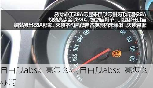 自由舰abs灯亮怎么办,自由舰abs灯亮怎么办啊