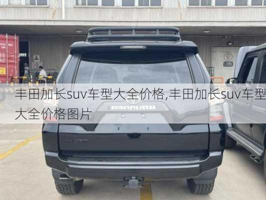 丰田加长suv车型大全价格,丰田加长suv车型大全价格图片