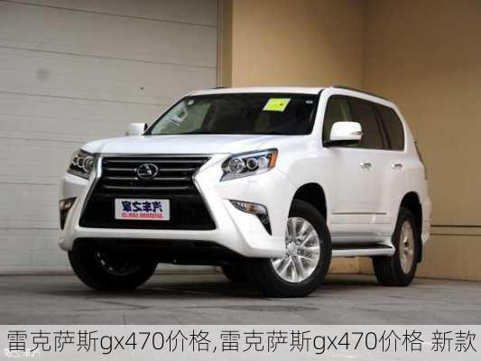 雷克萨斯gx470价格,雷克萨斯gx470价格 新款