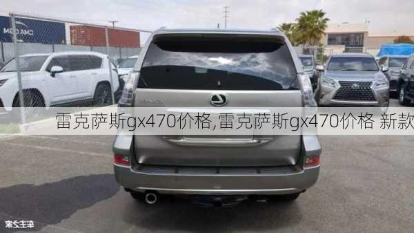 雷克萨斯gx470价格,雷克萨斯gx470价格 新款