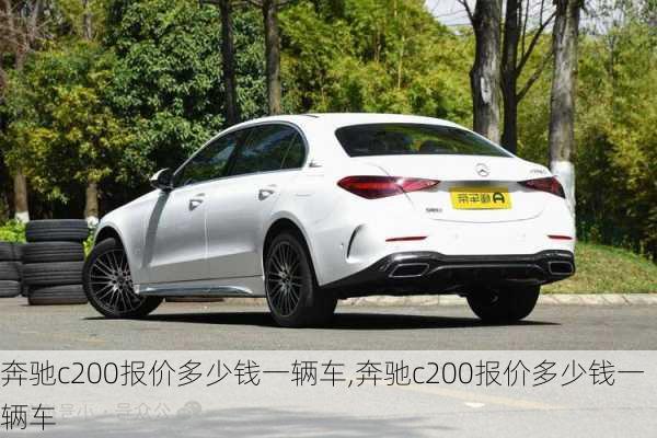 奔驰c200报价多少钱一辆车,奔驰c200报价多少钱一辆车