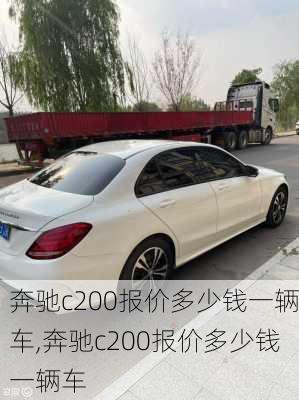 奔驰c200报价多少钱一辆车,奔驰c200报价多少钱一辆车