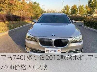 宝马740li多少钱2012款落地价,宝马740li价格2012款