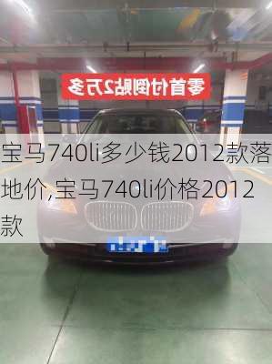 宝马740li多少钱2012款落地价,宝马740li价格2012款