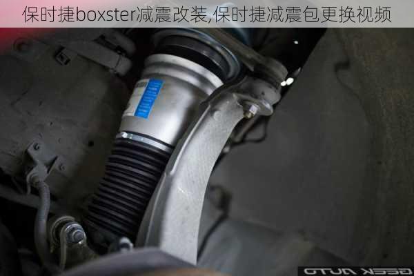 保时捷boxster减震改装,保时捷减震包更换视频