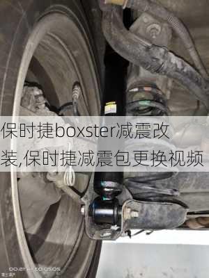 保时捷boxster减震改装,保时捷减震包更换视频