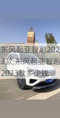 东风起亚智跑2023款,东风起亚智跑2023款多少钱