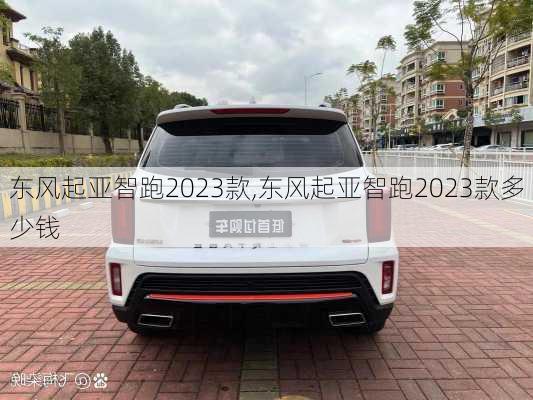 东风起亚智跑2023款,东风起亚智跑2023款多少钱