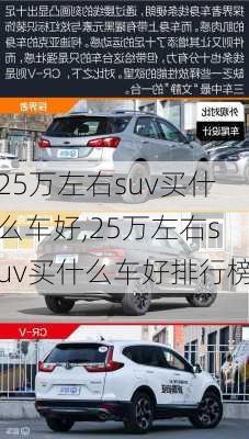 25万左右suv买什么车好,25万左右suv买什么车好排行榜