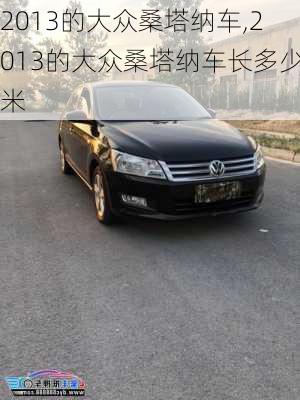 2013的大众桑塔纳车,2013的大众桑塔纳车长多少米