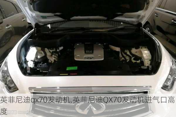 英菲尼迪qx70发动机,英菲尼迪QX70发动机进气口高度