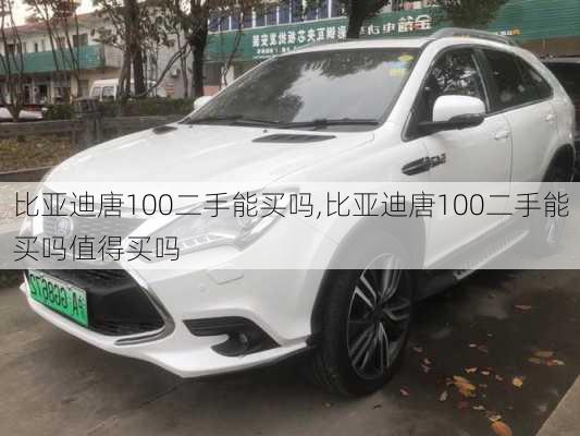 比亚迪唐100二手能买吗,比亚迪唐100二手能买吗值得买吗