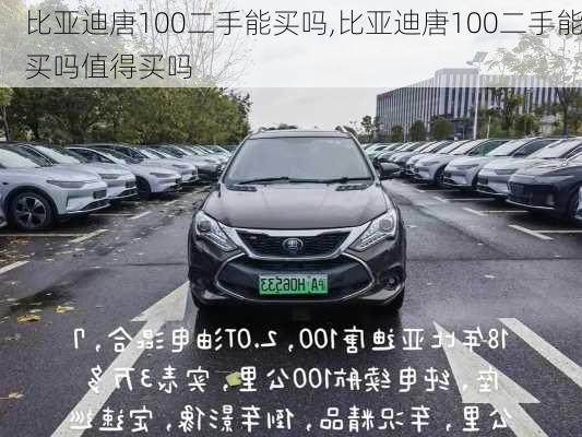 比亚迪唐100二手能买吗,比亚迪唐100二手能买吗值得买吗