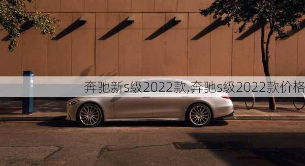 奔驰新s级2022款,奔驰s级2022款价格