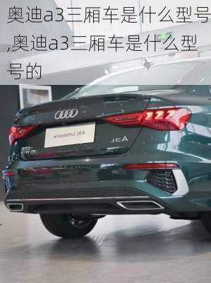 奥迪a3三厢车是什么型号,奥迪a3三厢车是什么型号的