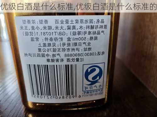 优级白酒是什么标准,优级白酒是什么标准的